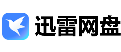迅雷网盘